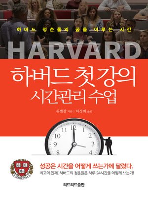 cover image of 하버드 첫 강의 시간관리 수업